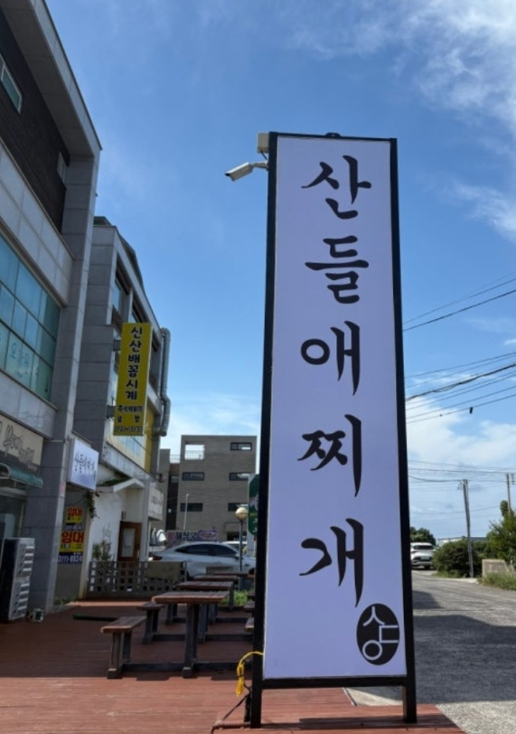 산들애찌개 사진 2