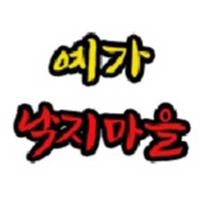 Yeganakjimaeul 4