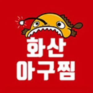 화산아구찜 1