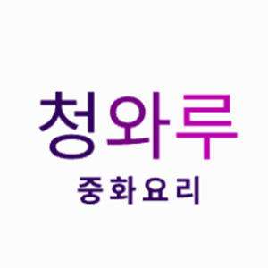 청와루 1
