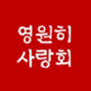 영원히사랑회 대표 사진
