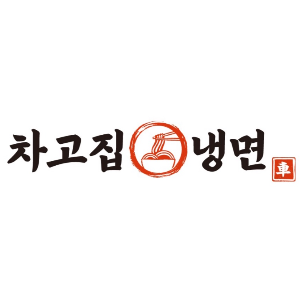 차고집냉면 중랑점 3