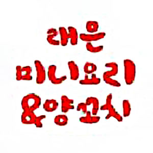 래은미니요리&양꼬치 사진 6