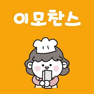 Imochanseu (이모찬스) 2
