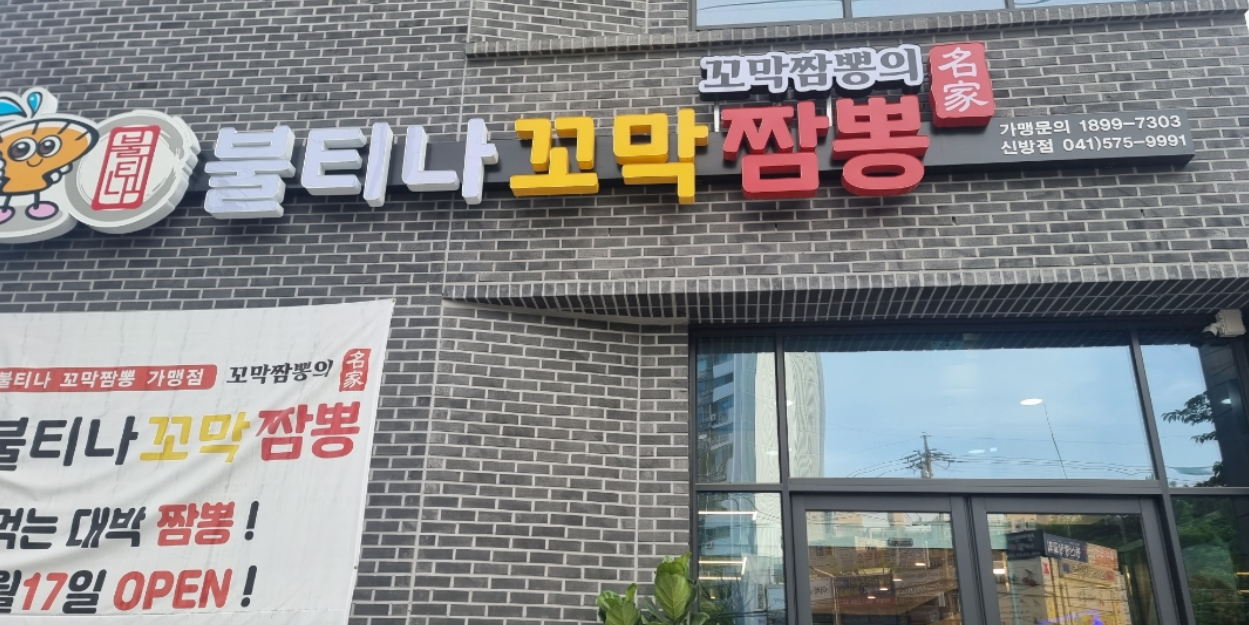 불티나꼬막짬뽕 사진