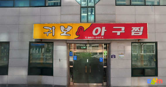 Gwiboagujjim (귀보아구찜) 1