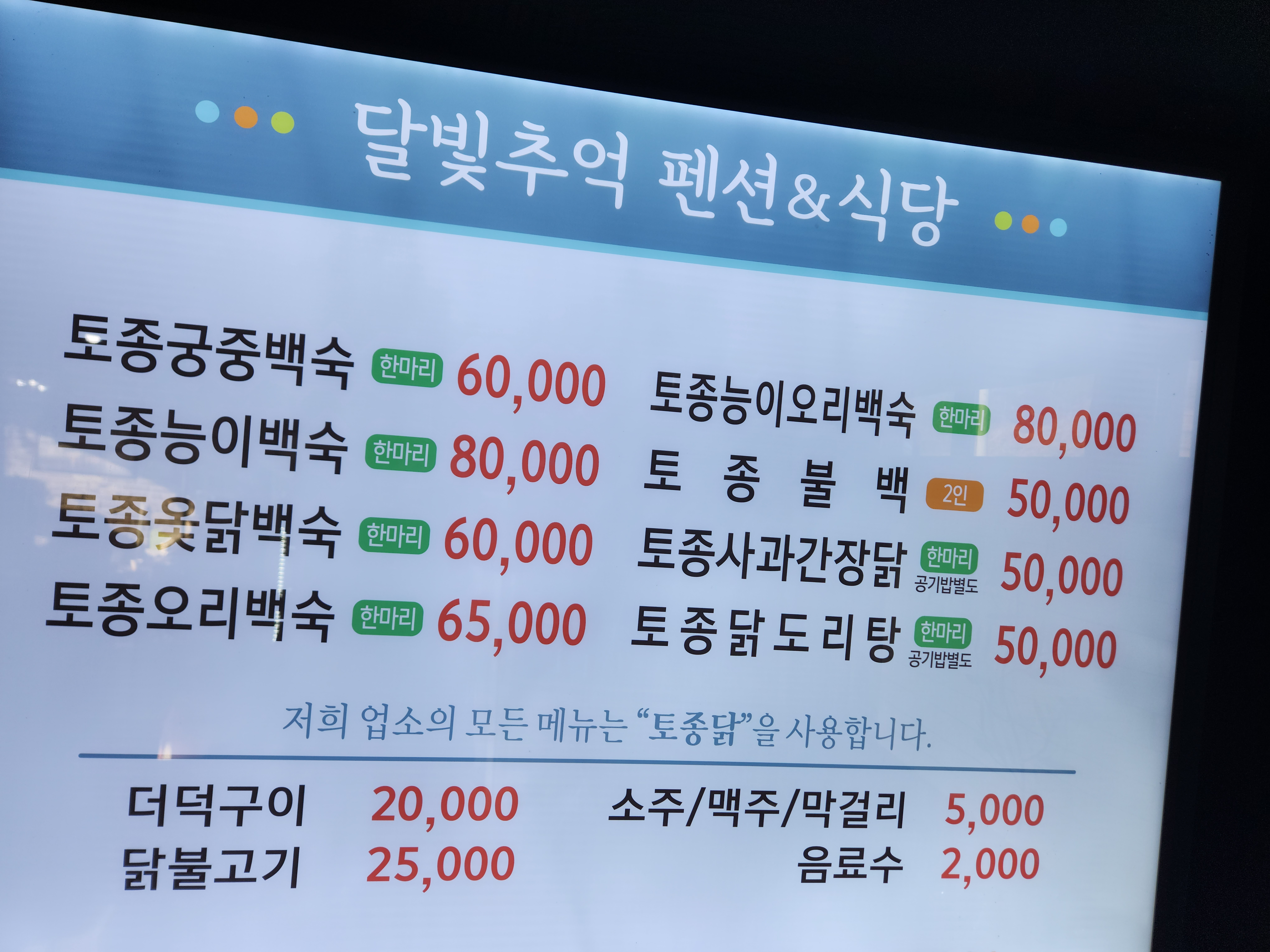 Dalbitchueoksikdang (달빛추억식당) 1