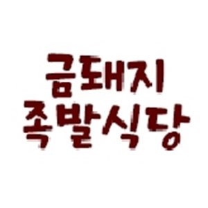 Geumdwaejijokbal (금돼지족발) 1