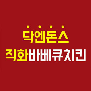 닥엔돈스 마포성산점 사진 3