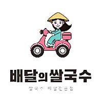 배달의쌀국수 송파점 사진 2