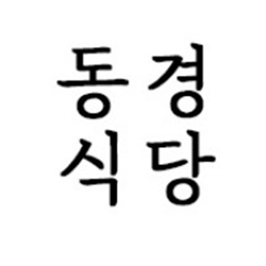 Donggyeongsikdang (동경식당) 1