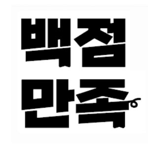 Baekjeommanjok (백점만족) 3