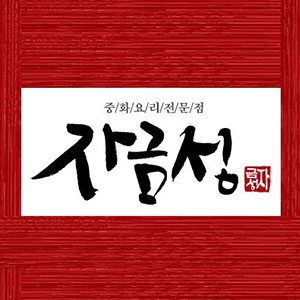 Jageumseong (자금성) 2