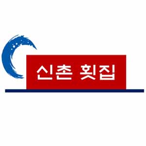 신촌횟집 1