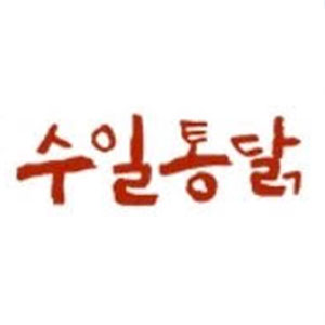 Suiltongdak (수일통닭) 1