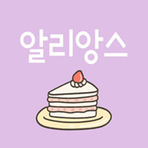 Alliangseu beikeori (알리앙스 베이커리) 2