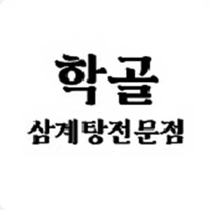 학골식당 사진 7