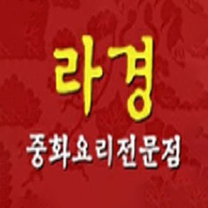 라경 2