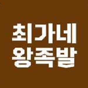 Choegane (최가네) 3