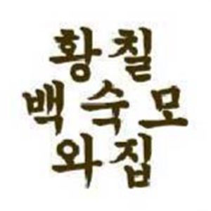 모와집 1