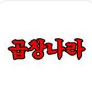 곱창나라 사진 4