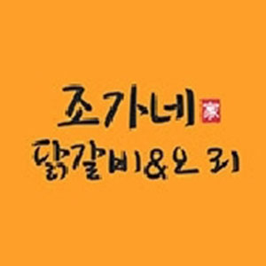 조가네춘천닭갈비 1