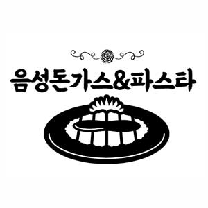 음성돈가스앤파스타 2