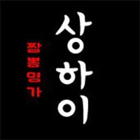 짬뽕명가상하이 사진