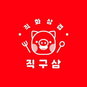 직화삼겹직구삼 강서점 사진 2