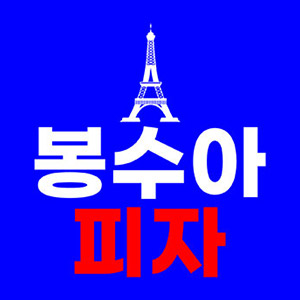 봉수아피자 제주외도점 대표 사진