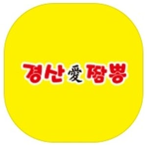 경산애짬뽕 1