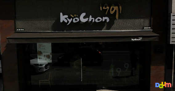 Gyochonchikin bongdeokjeom (교촌치킨 봉덕점) 1
