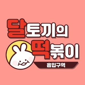 Daltokkiuitteokbokiheupipguyeok (달토끼의떡볶이흡입구역) 1