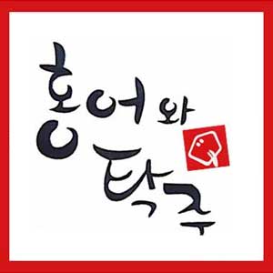 홍어와 탁주 1
