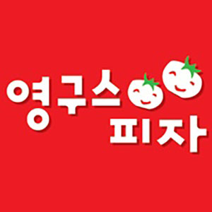 영구스피자 성수점 사진 4