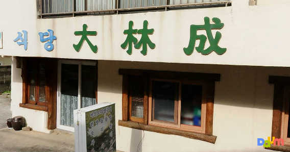 식당대림성 사진 3