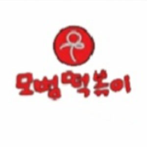 모범떡볶이 1