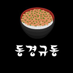 동경규동 선릉점 사진 4