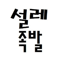 Seolrejokbal (설레족발) 1