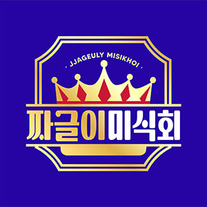 짜글이미식회 인계점 사진 2