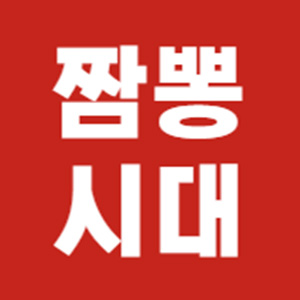 짬뽕시대 3