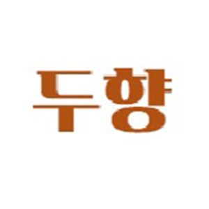 두향 1