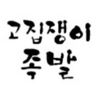 Gojipjaengijokbal (고집쟁이족발) 2