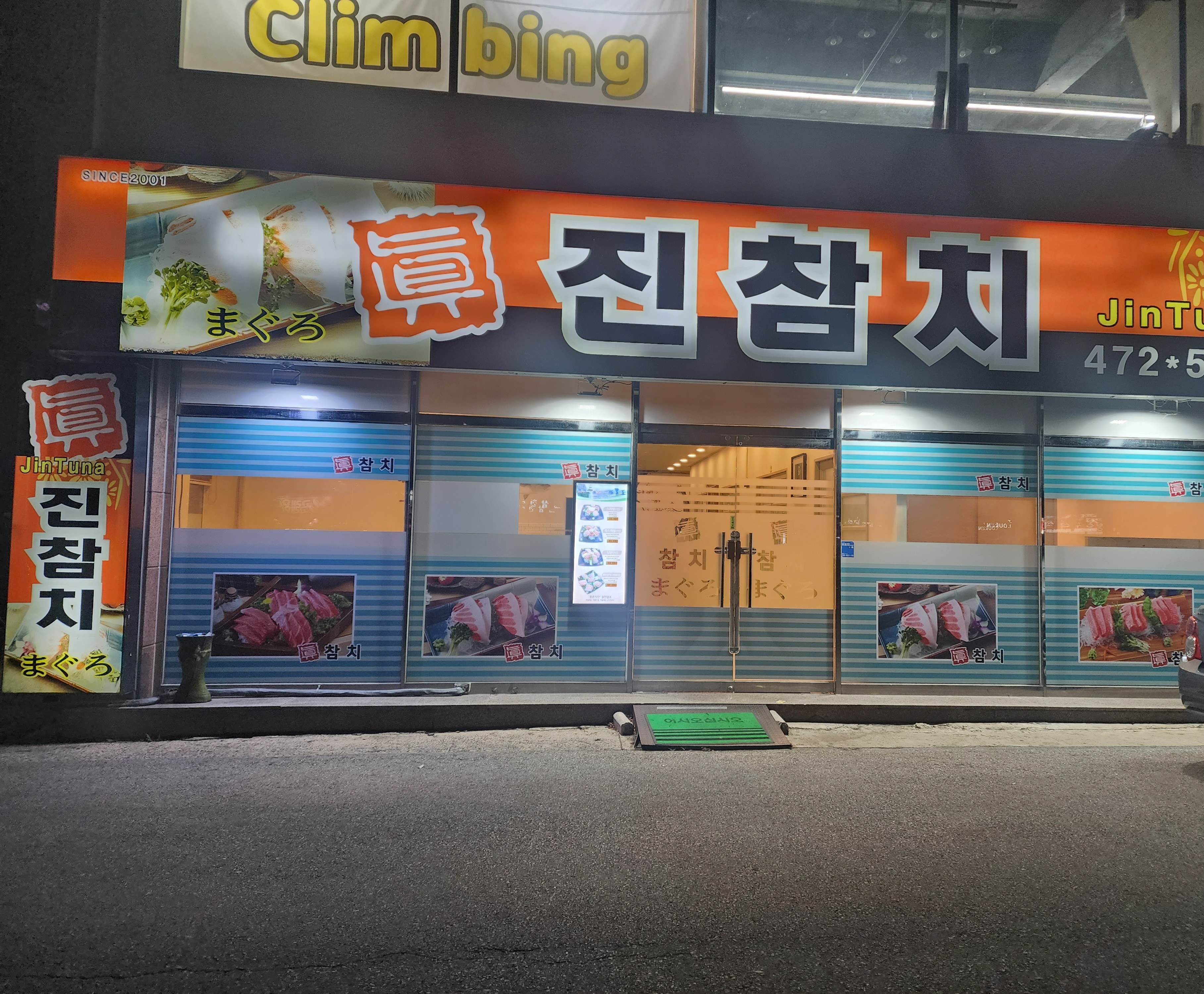 진참치 1