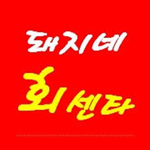 Dwaejinehoesenta (돼지네회센타) 1