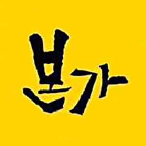 Bonga (본가) 2