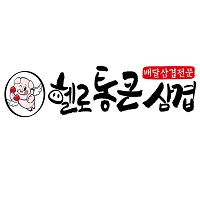 헬로통큰삼겹 자양점 대표 사진