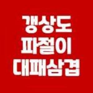 갱상도 잠실점 사진 5