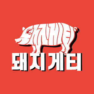 돼지게티 철산점 대표 사진