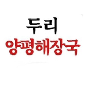 Duriyangpyeonghaejangguk (두리양평해장국) 1